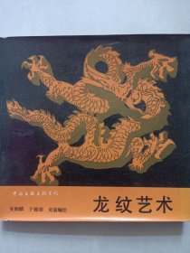 龙纹艺术 私藏自然旧品如图