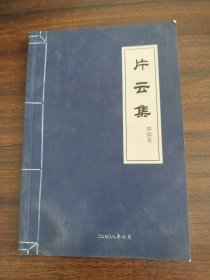 片云集