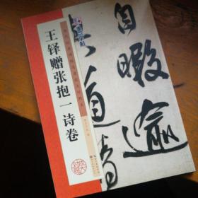 墨点字帖·历代经典碑帖高清放大对照本：王铎赠张抱一诗卷