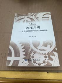 透视并购——上市公司投资并购六大原则指引)签名