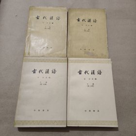 古代汉语（全4册）