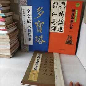 墨点字帖全文放大精缮本颜真卿多宝塔碑全碑经典碑帖无缺字毛笔书法字帖，颜真卿勤礼碑，赵孟頫行书集字古诗。3册合售