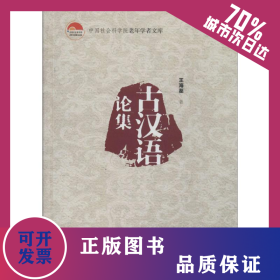 古漢語(yǔ)論集 9787509755150
