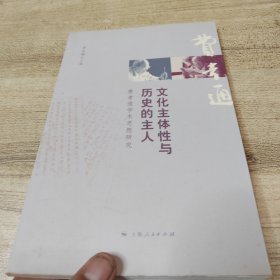 文化主体性与历史的主人：费孝通学术思想研究