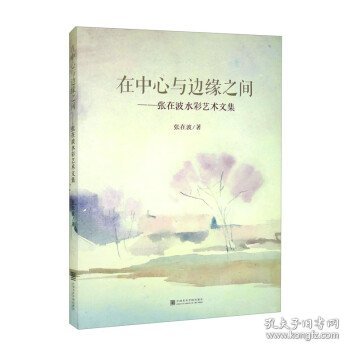 在中心与边缘之间：张在波水彩艺术文集