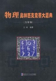 物理奥林匹克竞赛大题典（力学卷）