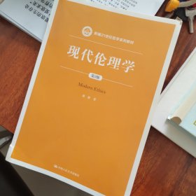 现代伦理学