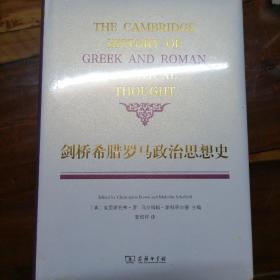 剑桥希腊罗马政治思想史