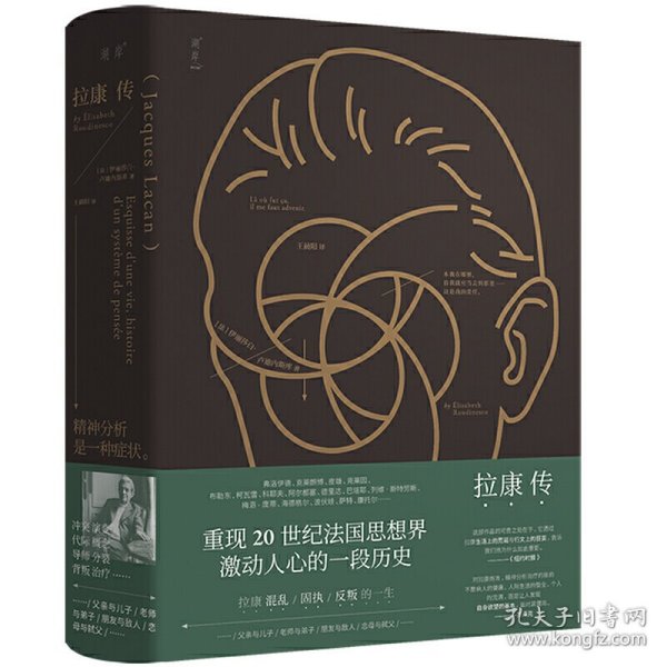 拉康传：重现拉康混乱、固执、反叛的一生，勾勒20世纪法国思想界激动人心的一段历史。