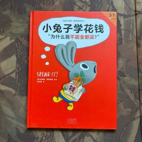 小兔子学花钱“为什么我不能全都买？”