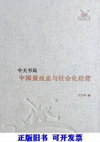 中国蚕丝业与社会化经营