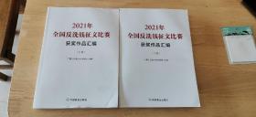 2021年全国反洗钱征文比赛获奖作品汇编（上下）