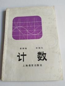 計(jì)數(shù)【一版一印】
