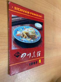 四川烹饪1987年第1期