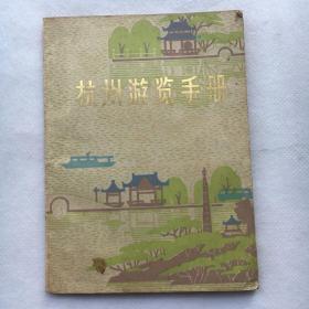 杭州游览手册 1978年一版一印