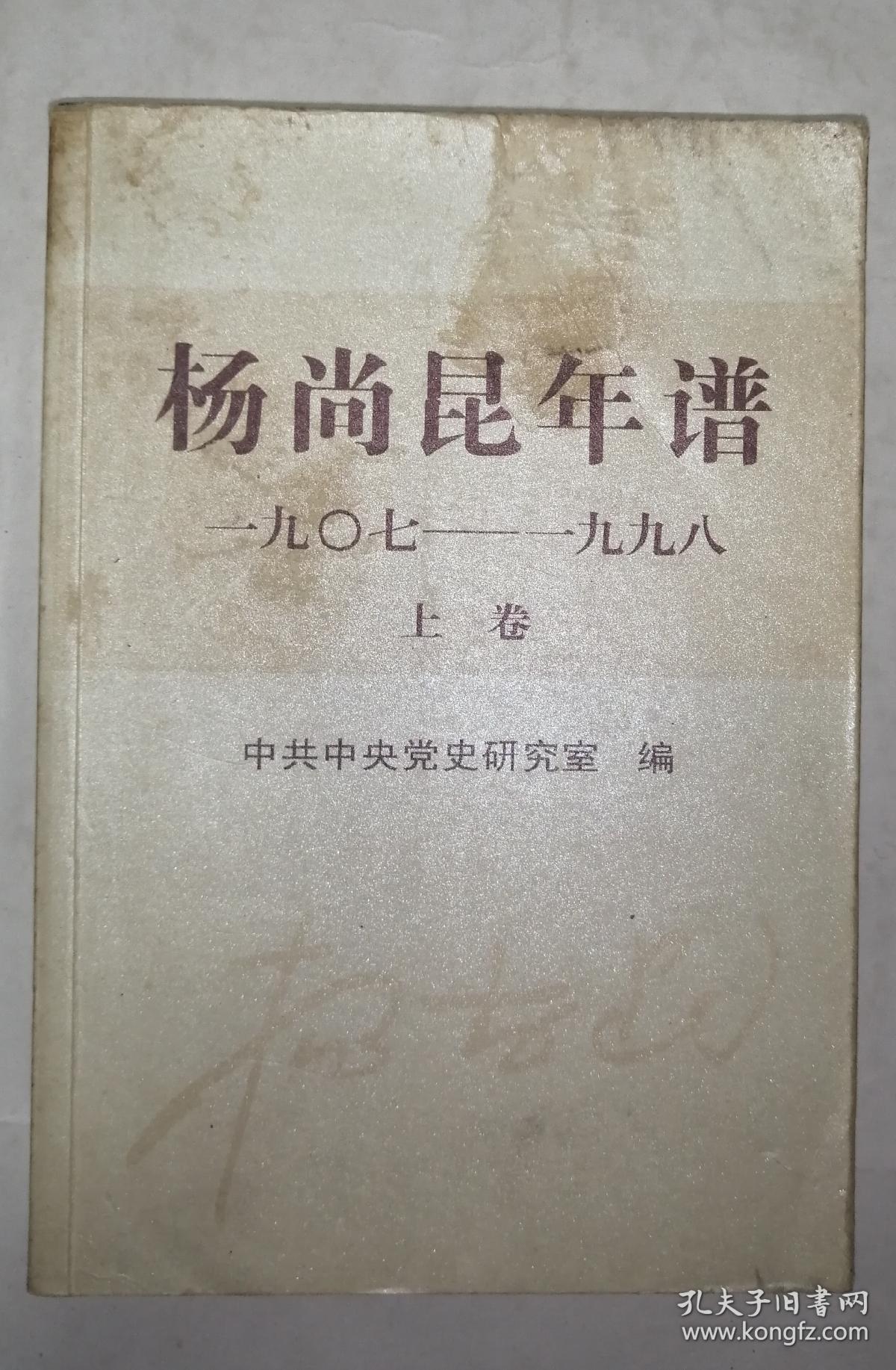 杨尚昆年谱（1907-1998）（上卷）