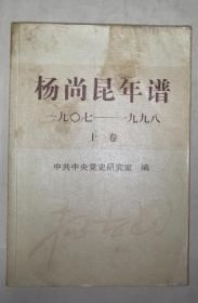 杨尚昆年谱（1907-1998）（上卷）