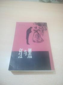 红与黑【竖版繁体1版3印】品佳