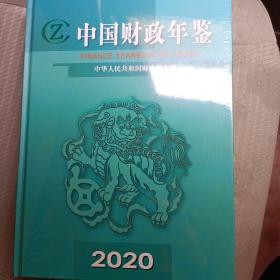 中国财政年鉴2020