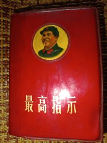 最高指示