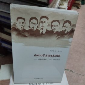 山东大学文史见长图征——冯陆高萧黄”五岳”展览图录