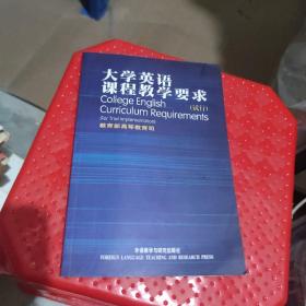 大学英语课程教学要求:试行