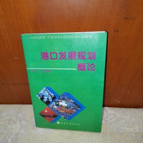 港口发展规划概论