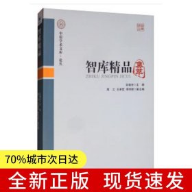 智库精品集萃