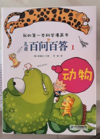 儿童百问百答1：动物/我的第一本科学漫画书