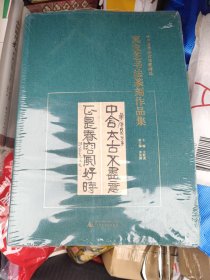 贵州省博物馆馆藏精选 莫友芝书法篆刻作品集