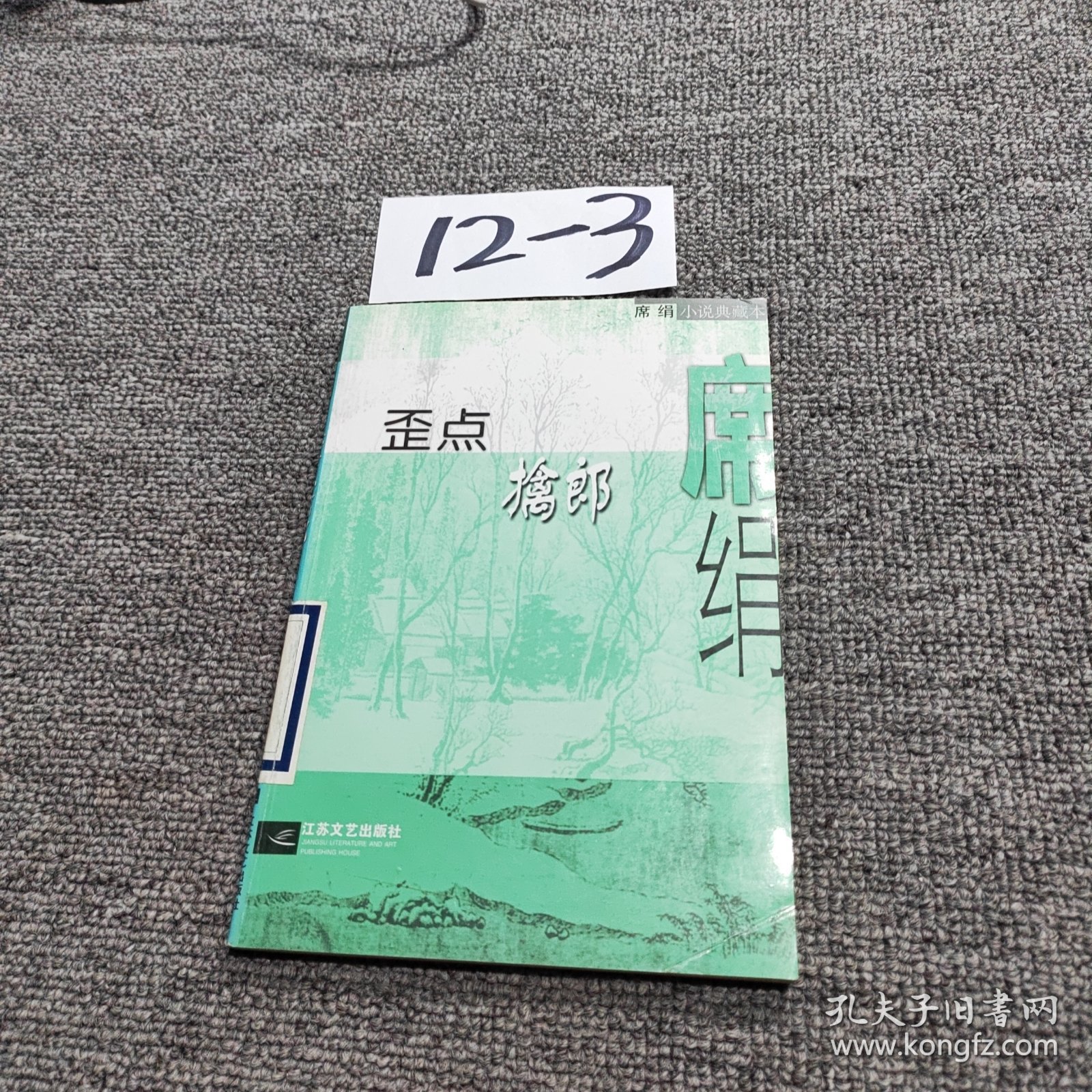歪点擒郎（馆藏）
