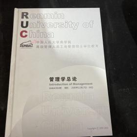 中国人民大学商学院高级管理人员工商管理硕士学位教育 管理学总论【附签名 详情如图】