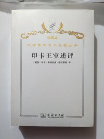 汉译世界学术名著丛书·印卡王室述评（珍藏本）