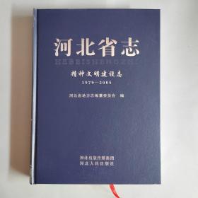 河北省志.精神文明建设志（1979~2005）