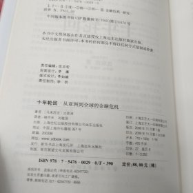 十年轮回：从亚洲到全球的金融危机