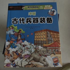 冲呀 古代兵器装备（ 十万个为什么 故事注音版）