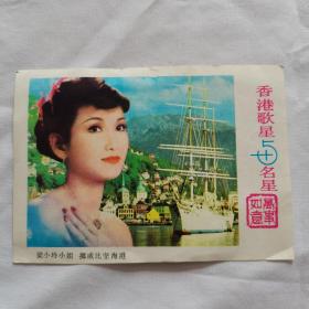 1986年香港歌星与明星，歌片年历片（梁小玲）