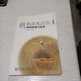 機(jī)載激光雷達(dá)基礎(chǔ)原理與應(yīng)用