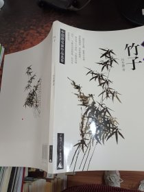 中国画名家作品选萃：竹子