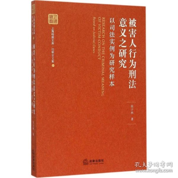 被害人行为刑法意义之研究：以司法实例为研究样本