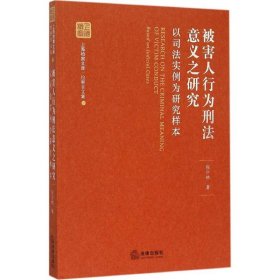 被害人行为刑法意义之研究：以司法实例为研究样本