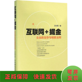 互联网+掘金 企业的生存与制胜法则