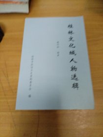 桂林文史資料第五十六輯；桂林文化城人物選輯 （作者簽贈本）