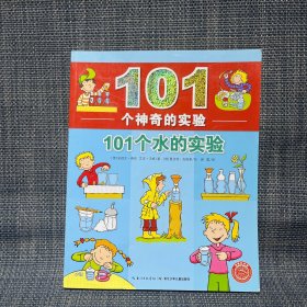 101个神奇的实验：101个水的实验