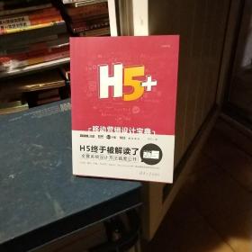 H5+移动营销设计宝典