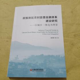 民族地区农村普惠金融体系建设研究：以城乡一体化为背景