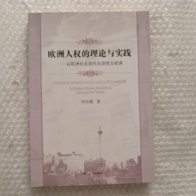 欧洲人权的理论与实践:以欧洲社会现代化进程为视角（作者签赠本）