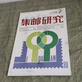 集邮通讯 1986.2