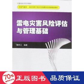 雷电灾害风险评估计与管理基础