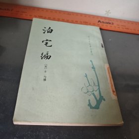 泊宅编（第一版一印）